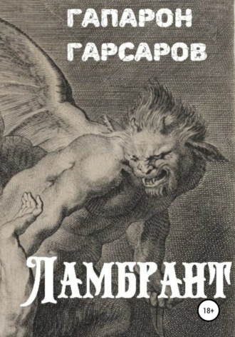 . Ламбрант