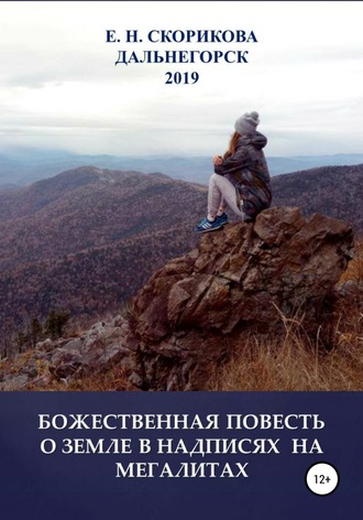 Елена Николаевна Скорикова. Божественная повесть о Земле в надписях на мегалитах