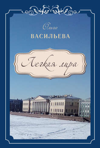 . Легкая лира