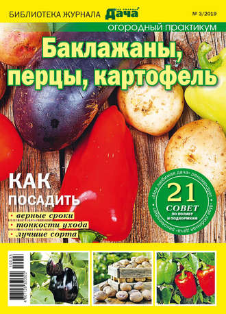 . Библиотека журнала «Моя любимая дача» №03/2019. Огородный практикум. Баклажаны, перцы, картофель