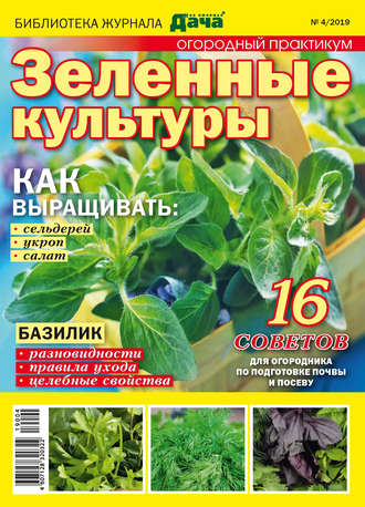 . Библиотека журнала «Моя любимая дача» №04/2019. Огородный практикум. Зеленые культуры