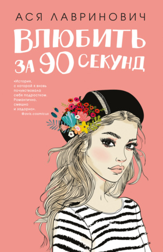. Влюбить за 90 секунд