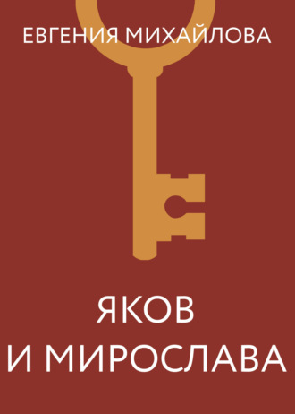. Яков и Мирослава