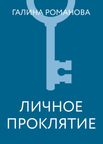 Галина Романова. Личное проклятие