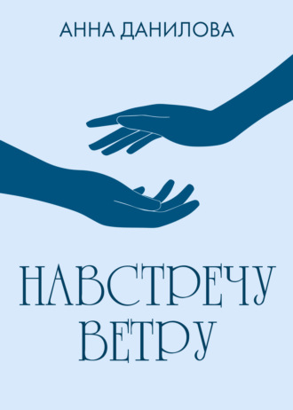 Анна Данилова. Навстречу ветру