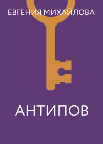 . Антипов
