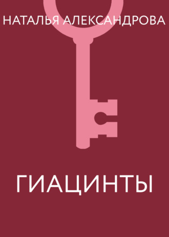 . Гиацинты