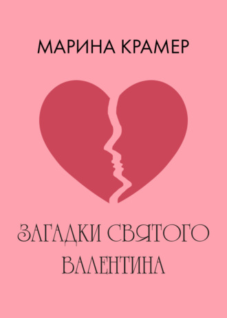 Марина Крамер. Загадки святого Валентина
