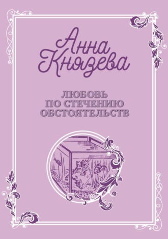 . Любовь по стечению обстоятельств