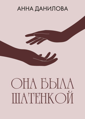 Анна Данилова. Она была шатенкой
