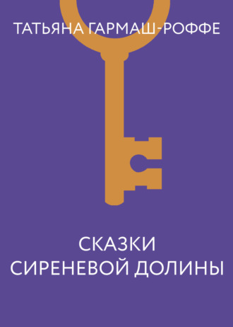 . Сказки сиреневой долины