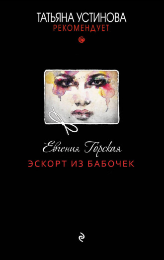 . Эскорт из бабочек