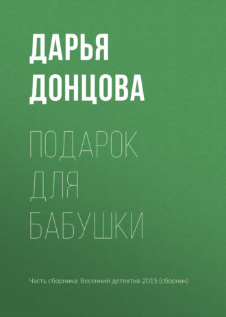 . Подарок для бабушки