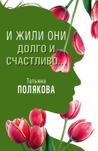Татьяна Полякова. И жили они долго и счастливо…