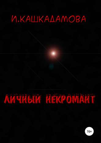 . Личный некромант