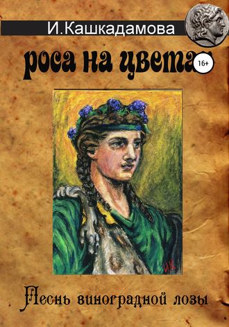 Ирина Кашкадамова. Песнь виноградной лозы. Роса на цветах