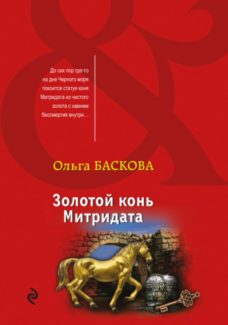 . Золотой конь Митридата