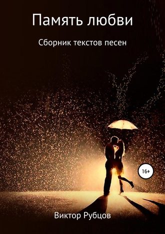 . Память любви. Сборник текстов песен