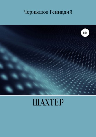 . Шахтёр