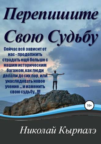 Николай Кырпалэ. Перепишите Свою Судьбу