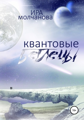 . Квантовые беглецы