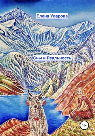 . Сны и Реальность