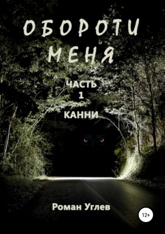 . Обороти меня. Часть 1 Канни