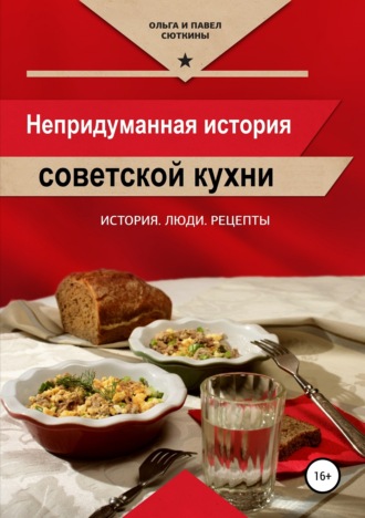 . Непридуманная история советской кухни