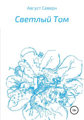 . Светлый Том