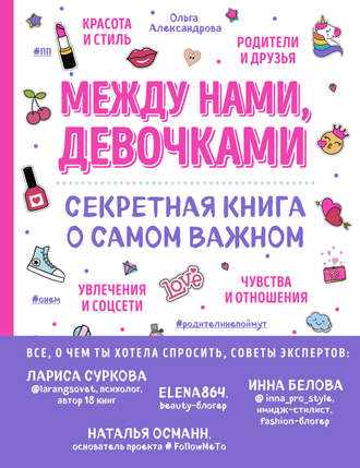 . Между нами, девочками. Секретная книга о самом важном