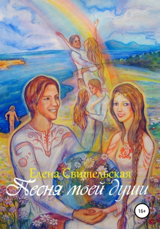 . Песня моей души