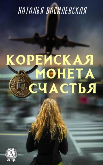 Наталья Василевская. Корейская монета счастья