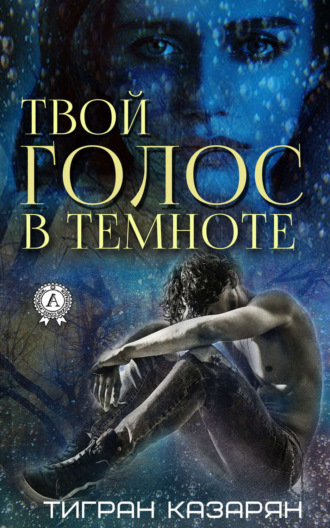 . Твой голос в темноте