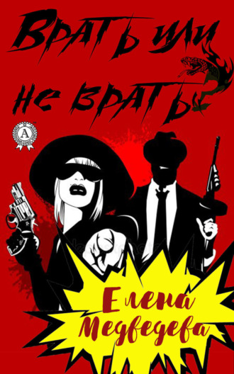 . Врать или не врать?
