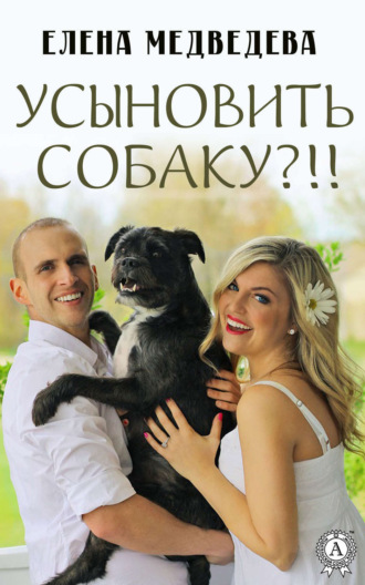 . Усыновить собаку?!!