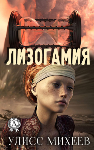 . Лизогамия