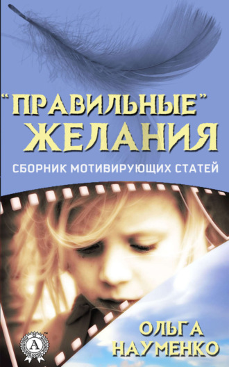 . «Правильные» желания. Сборник мотивирующих статей