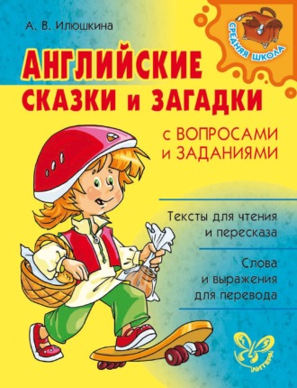 . Английские сказки и загадки с вопросами и заданиями