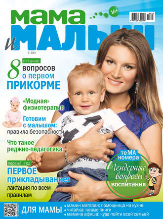 . Мама и малыш №03/2019