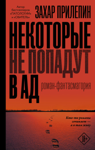 . Некоторые не попадут в ад