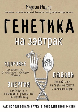 Мартин Модер. Генетика на завтрак. Научные лайфхаки для повседневной жизни