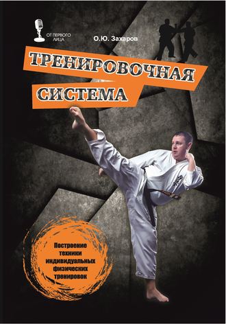 . Тренировочная система. Построение техники индивидуальных физических тренировок
