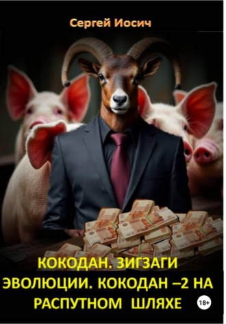 . Кокодан. Зигзаги эволюции. Кокодан – 2. На распутном шляхе