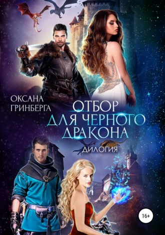 . Отбор для Черного дракона. Дилогия