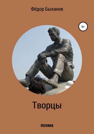 Фёдор Иванович Быханов. Творцы