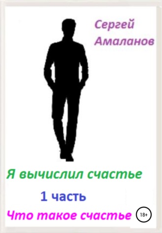 Сергей Николаевич Амаланов. Я вычислил счастье. Часть 1