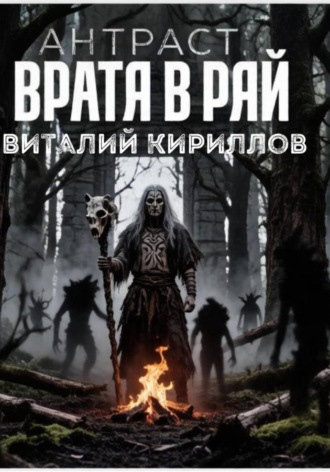 Виталий Александрович Кириллов. Антраст. Врата в рай