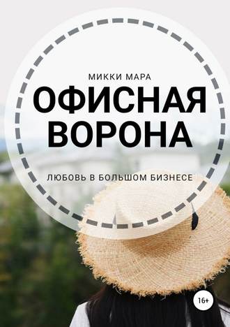 . Офисная ворона