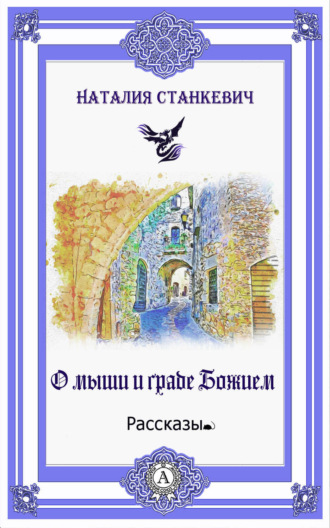 . О мыши и Граде Божием