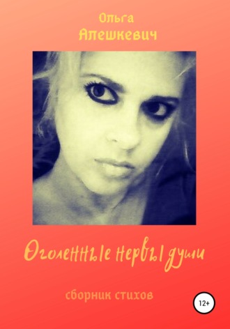 . Оголённые нервы души